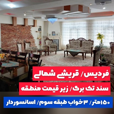 150 متر فول مناسب سرمایه گذاری